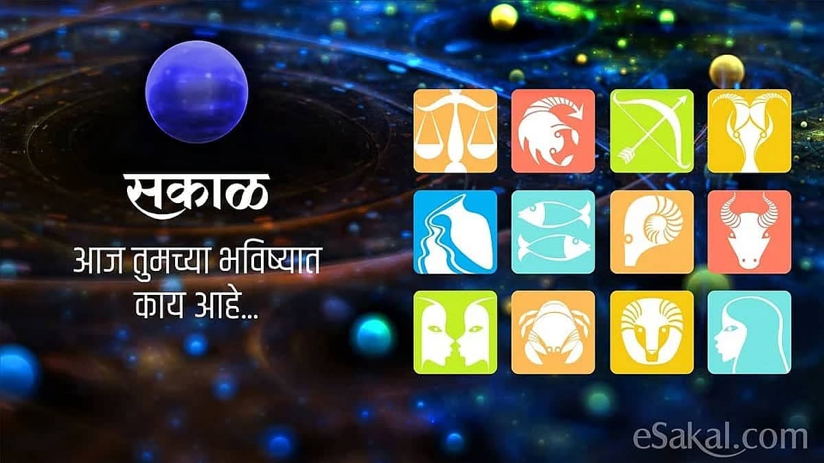 आजचे राशिभविष्य - २६ मे २०२६