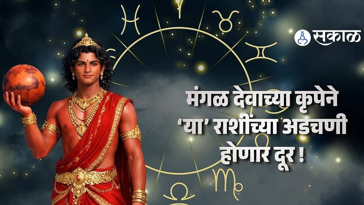 Horoscope : मंगळ ग्रहामुळे आज बदलणार दोन राशींचा नशीब ! जाणून घ्या आजचं राशिभविष्य