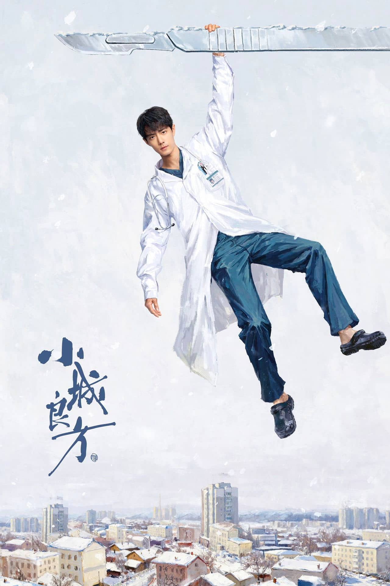 小城良方
