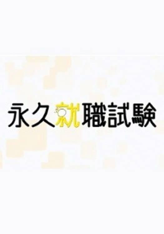 永久就職試験