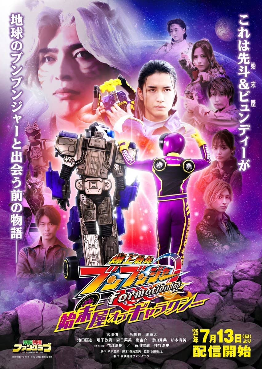 Bakuage Sentai Boonboomger formation lap: Settlers of the Galaxy