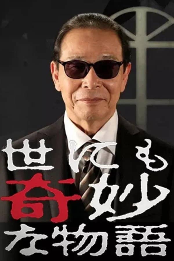 世界奇妙物语1997年春之特别篇