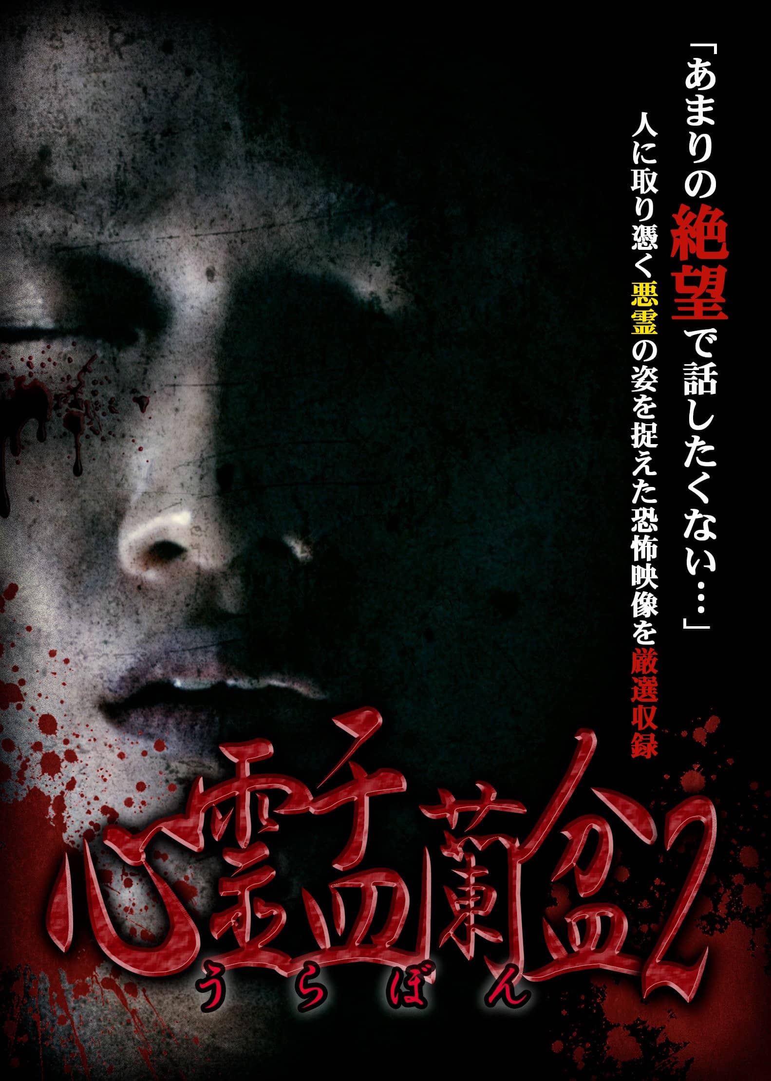 Psychic Yuranbon 2: Curse of the Possessed Spirit