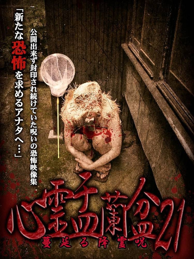 Psychic Yuranbon 21: The Spreading Spirit-invoking Curse