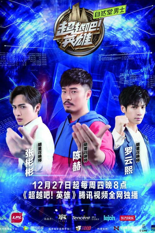 超越吧！英雄