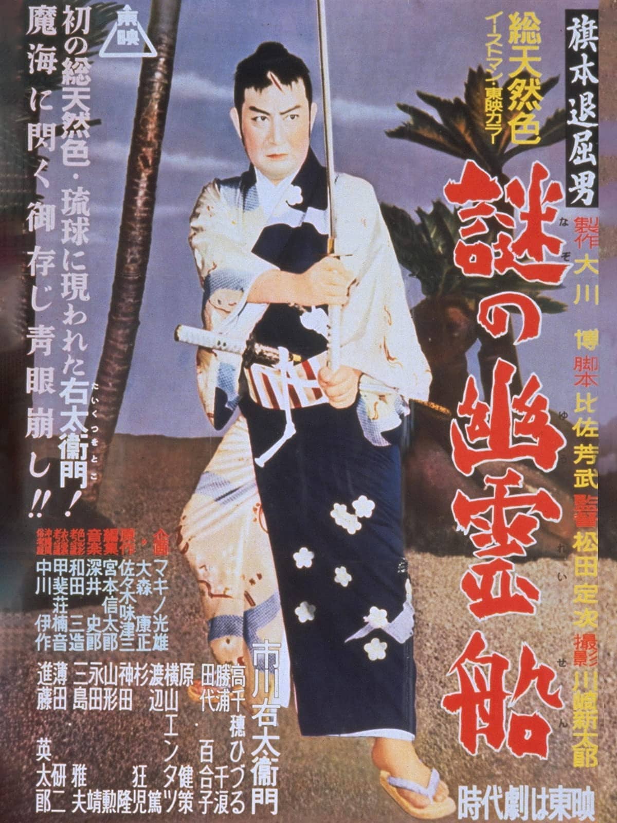 Bored Hatamoto: The Mysterious Ghost Ship