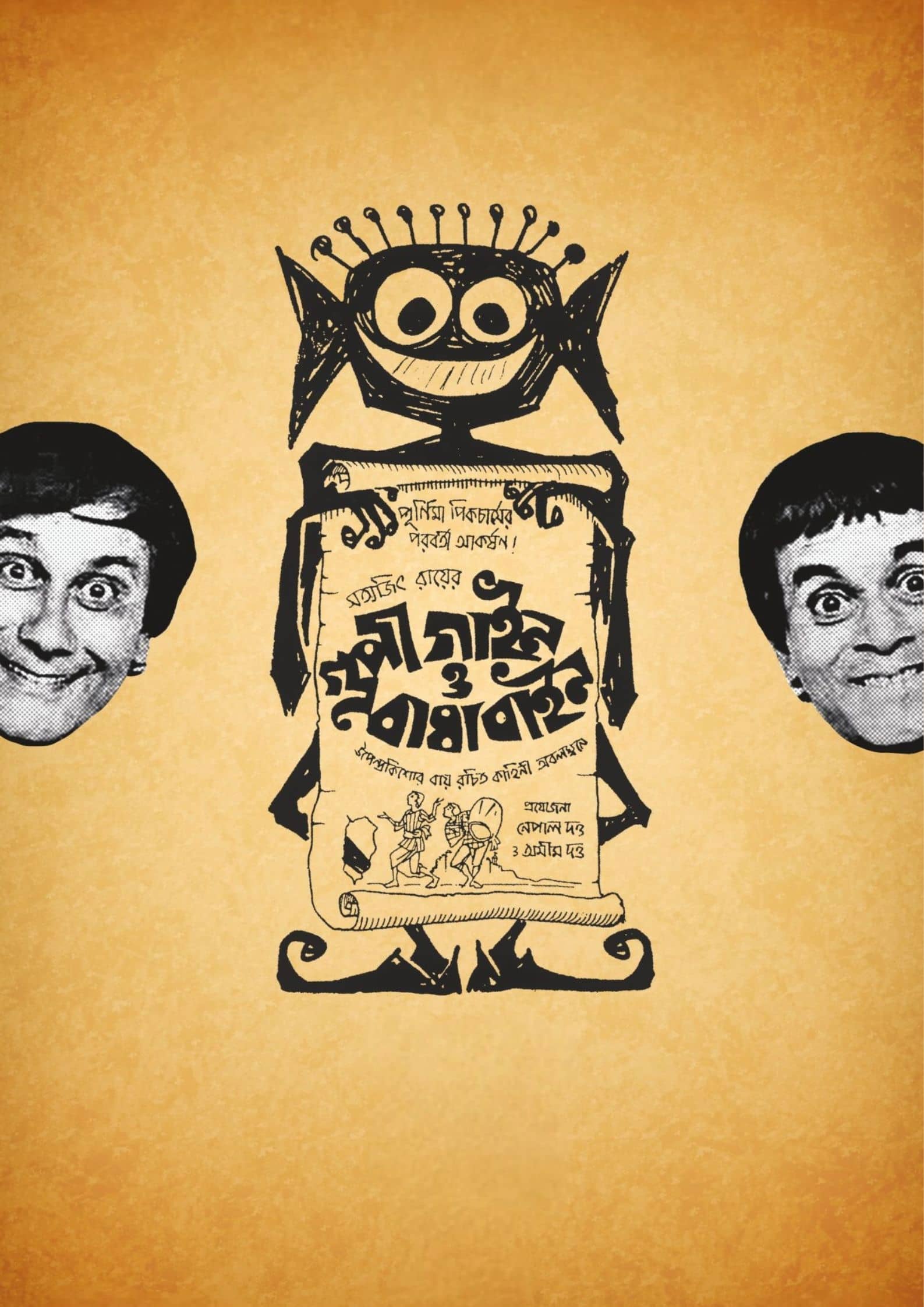 Goopy Gyne Bagha Byne