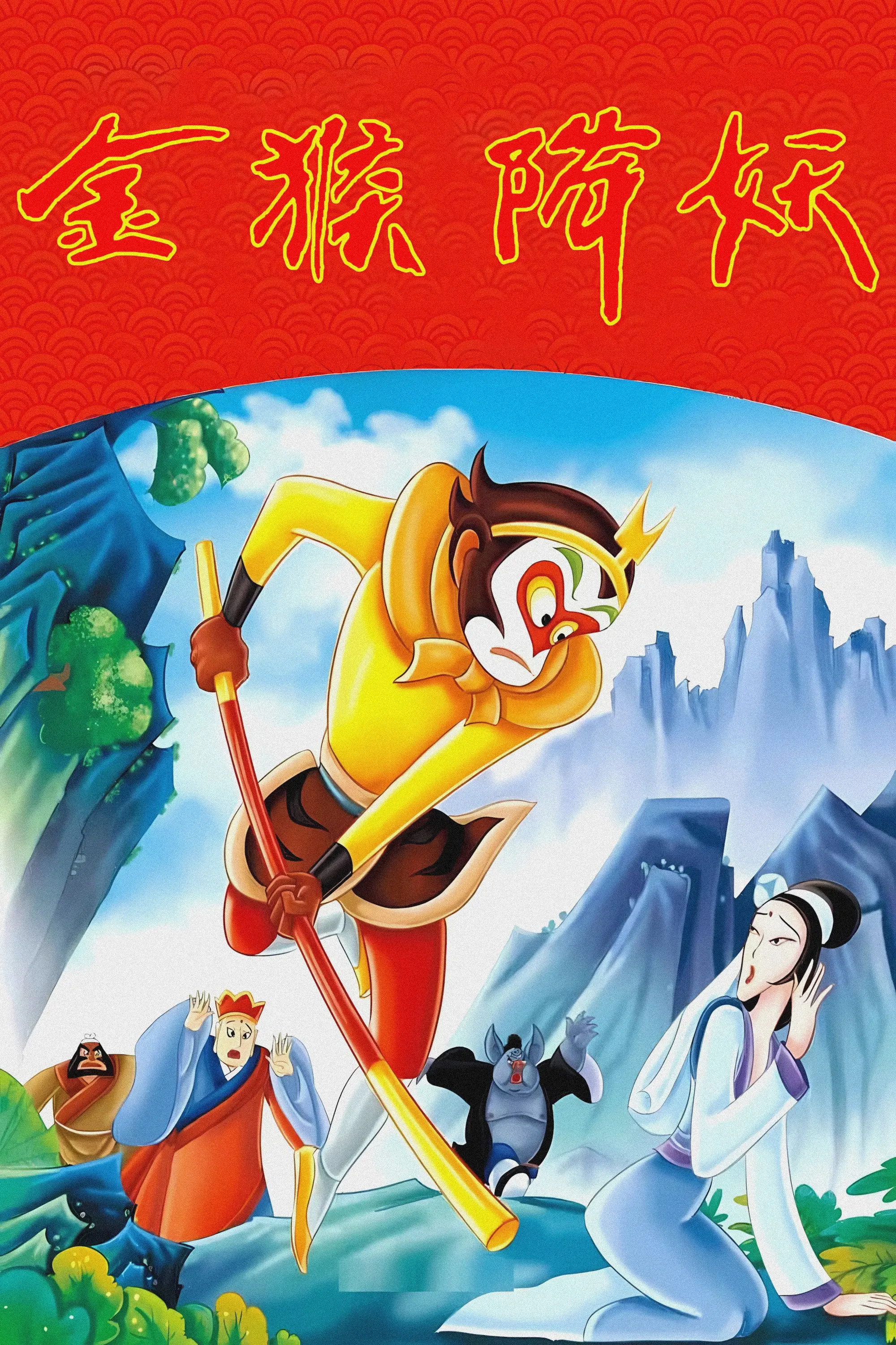 The Monkey King Conquers the Demon