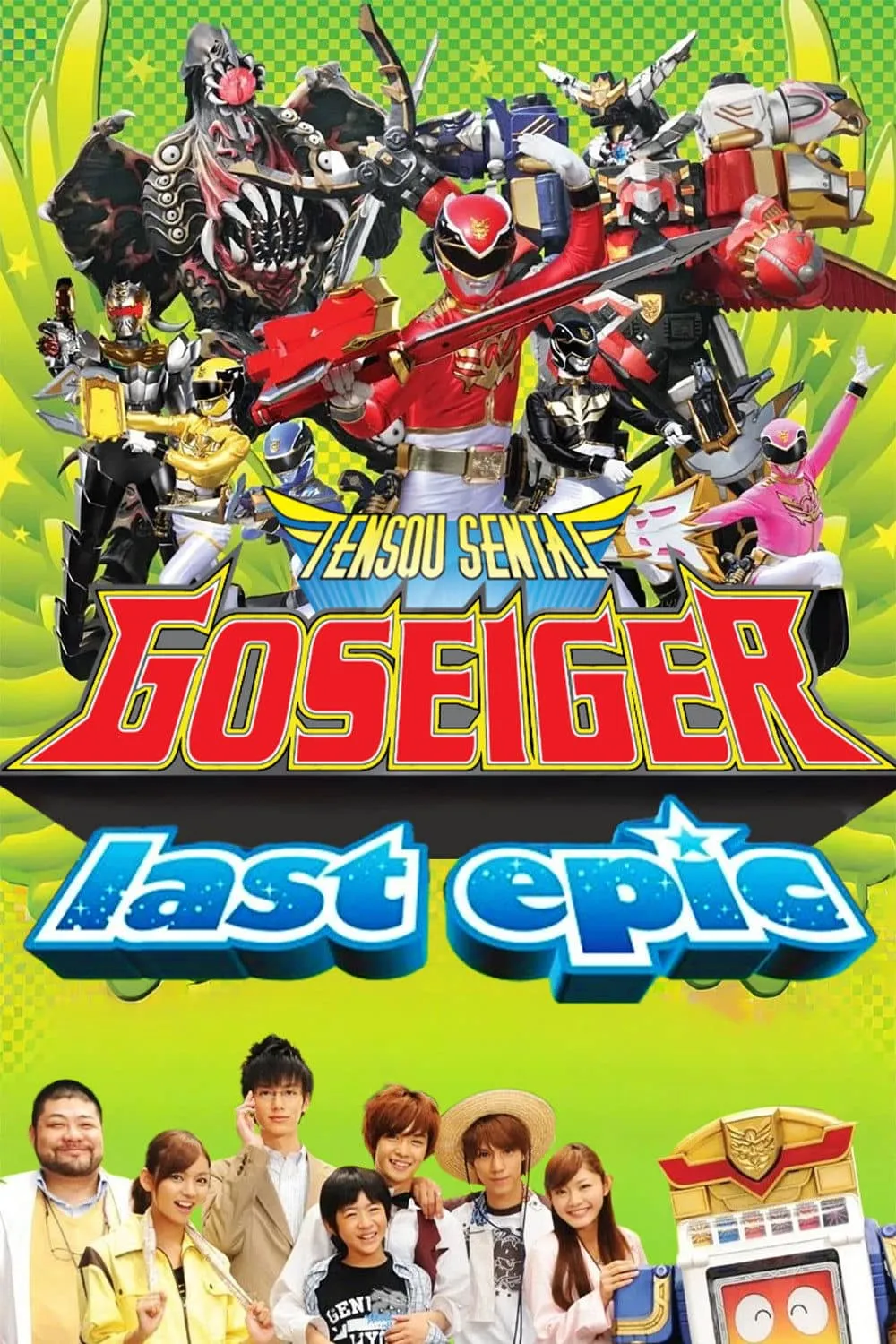 Come Back! Tensou Sentai Goseiger: Last Epic - The Gosei Angels are National Idols?!