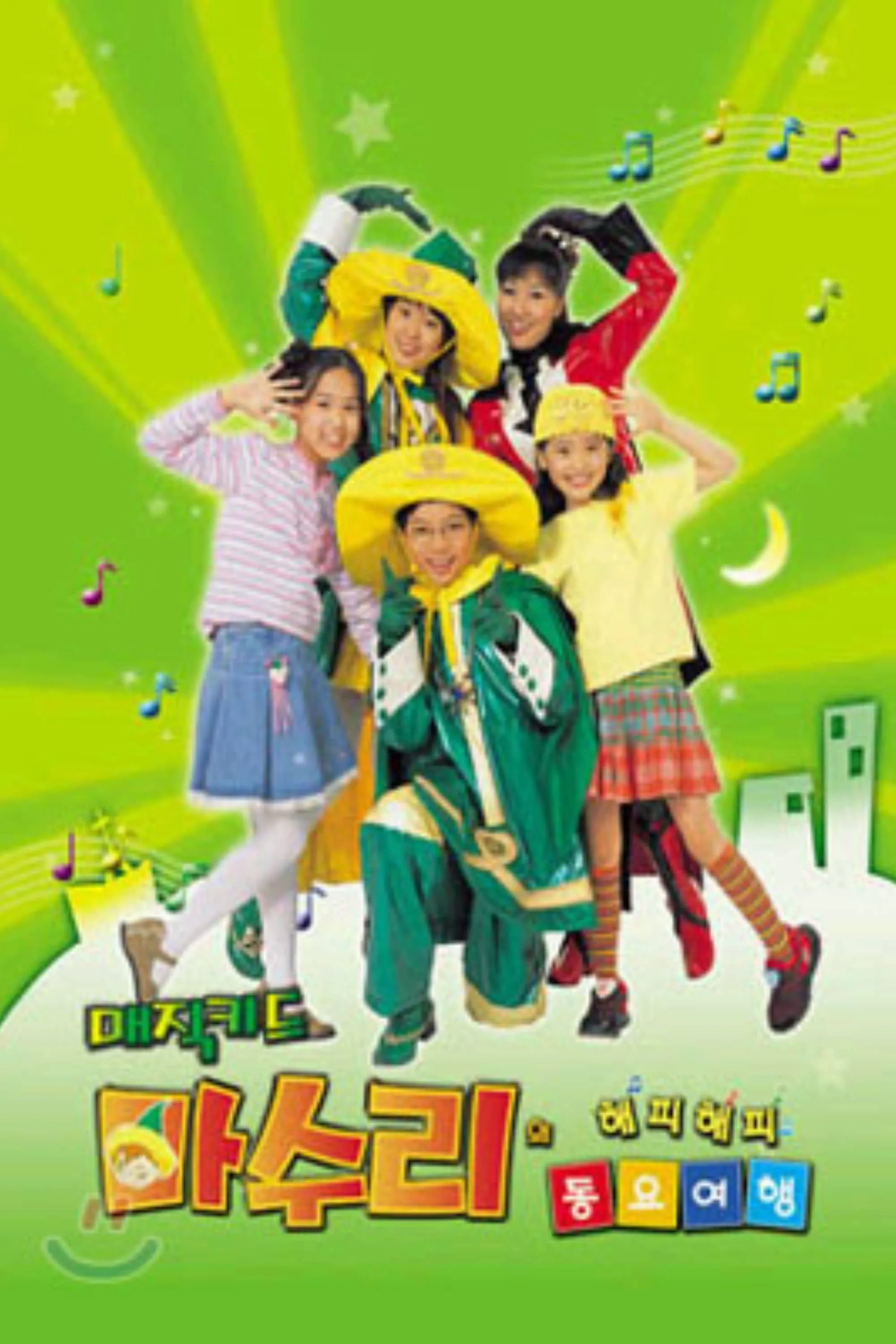 매직키드 마수리