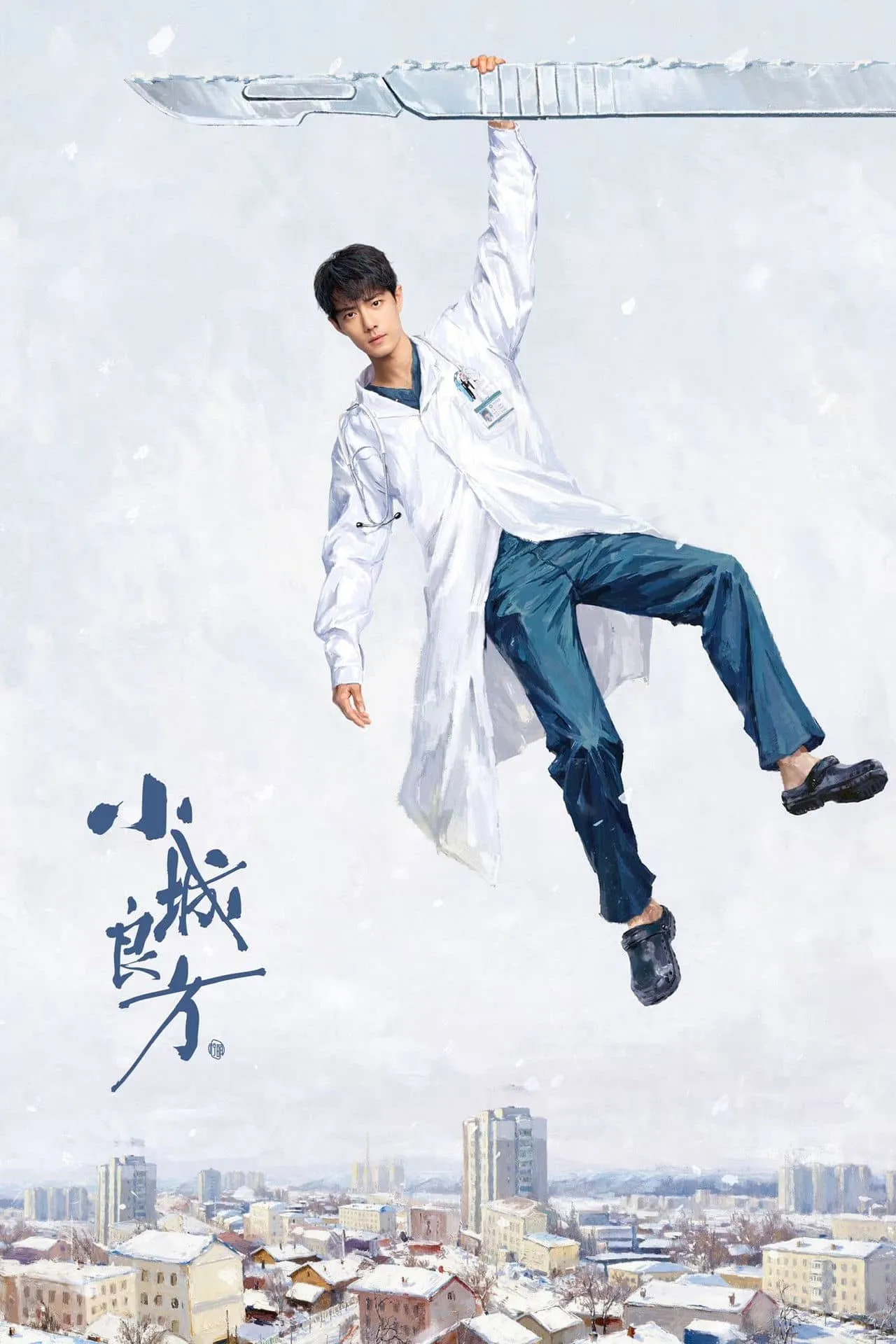 小城良方