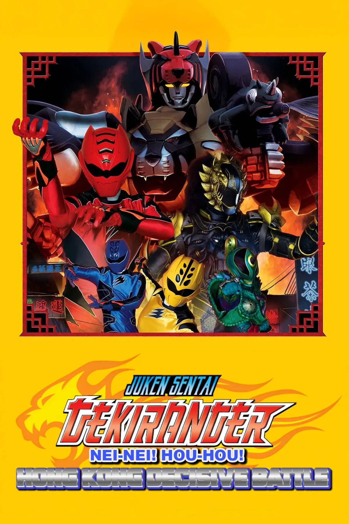 Juken Sentai Gekiranger: Nei-Nei! Hou-Hou! Hong Kong Decisive Battle